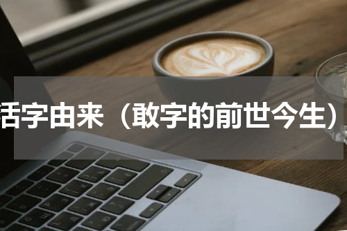 活字由来（敢字的前世今生）