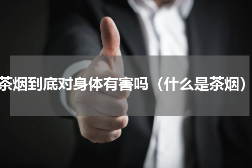 茶烟到底对身体有害吗（什么是茶烟）