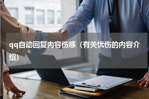qq自动回复内容伤感（有关忧伤的内容介绍）