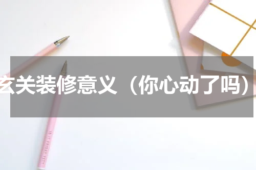 玄关装修意义（你心动了吗）