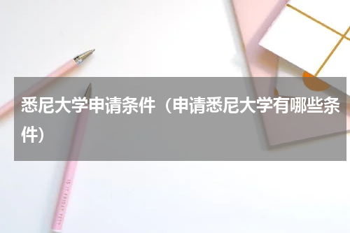 悉尼大学申请条件（申请悉尼大学有哪些条件）