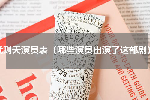 武则天演员表（哪些演员出演了这部剧）