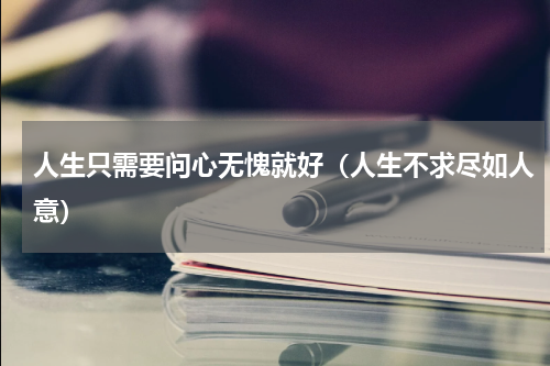 人生只需要问心无愧就好（人生不求尽如人意）