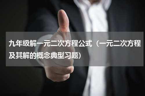 九年级解一元二次方程公式（一元二次方程及其解的概念典型习题）