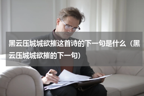 黑云压城城欲摧这首诗的下一句是什么（黑云压城城欲摧的下一句）