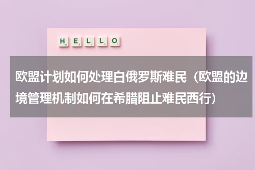 欧盟计划如何处理白俄罗斯难民（欧盟的边境管理机制如何在希腊阻止难民西行）