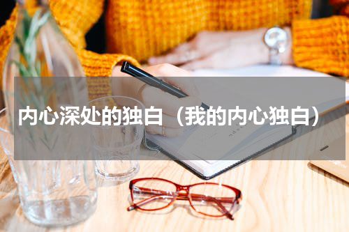 内心深处的独白（我的内心独白）