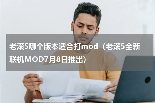 老滚5哪个版本适合打mod（老滚5全新联机MOD7月8日推出）