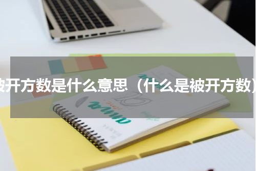 被开方数是什么意思（什么是被开方数）