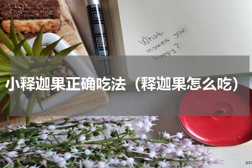 小释迦果正确吃法（释迦果怎么吃）