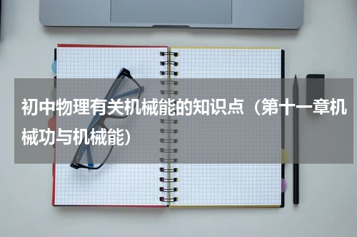 初中物理有关机械能的知识点（第十一章机械功与机械能）