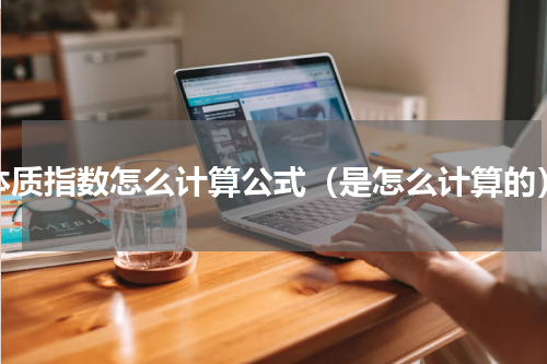体质指数怎么计算公式（是怎么计算的）