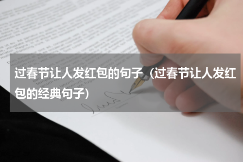 过春节让人发红包的句子（过春节让人发红包的经典句子）