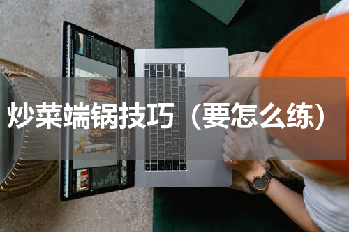 炒菜端锅技巧（要怎么练）
