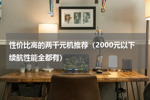 性价比高的两千元机推荐（2000元以下续航性能全都有）