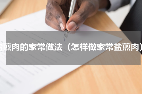 盐煎肉的家常做法（怎样做家常盐煎肉）