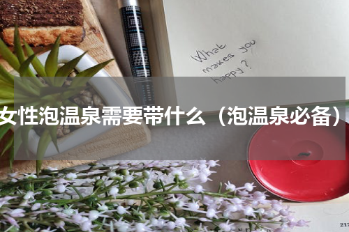 女性泡温泉需要带什么（泡温泉必备）
