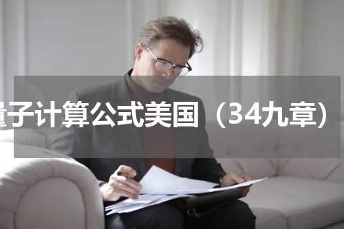 量子计算公式美国（34九章）