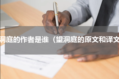 望洞庭的作者是谁（望洞庭的原文和译文）