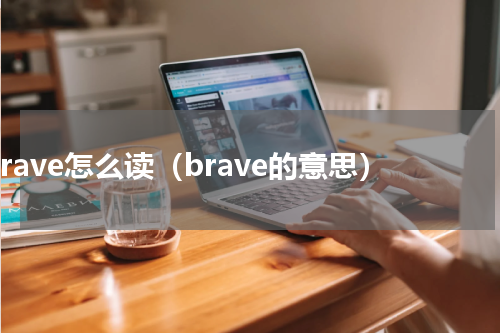 brave怎么读（brave的意思）