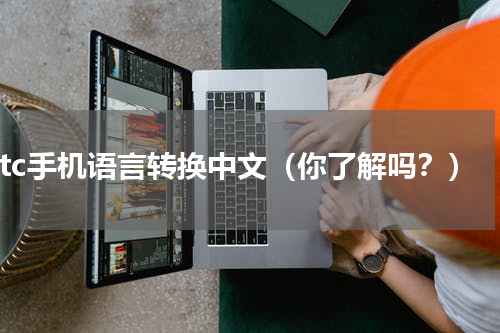 htc手机语言转换中文（你了解吗？）