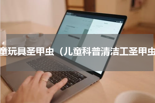 儿童玩具圣甲虫（儿童科普清洁工圣甲虫）