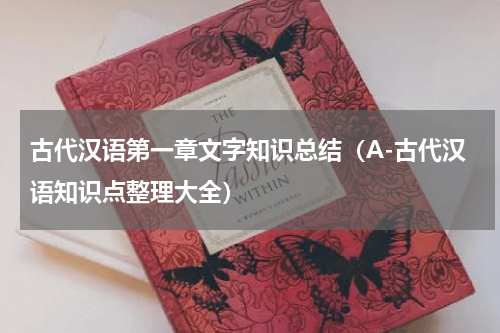 古代汉语第一章文字知识总结（A-古代汉语知识点整理大全）