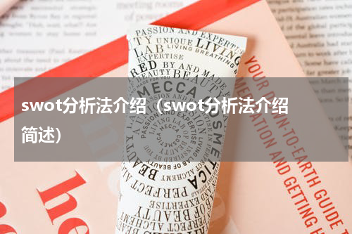 swot分析法介绍（swot分析法介绍简述）