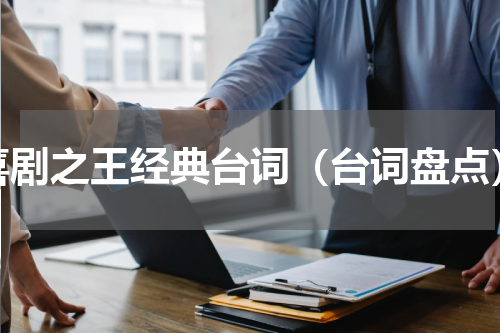 喜剧之王经典台词（台词盘点）