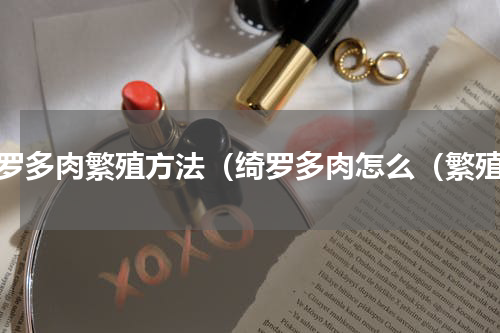 绮罗多肉繁殖方法（绮罗多肉怎么（繁殖）