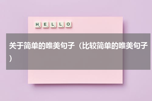 关于简单的唯美句子（比较简单的唯美句子）