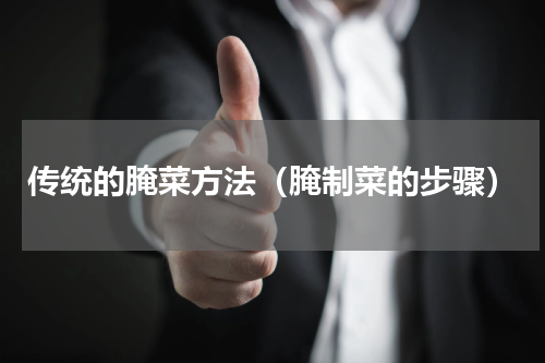 传统的腌菜方法（腌制菜的步骤）