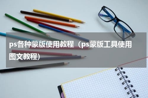 ps各种蒙版使用教程（ps蒙版工具使用图文教程）