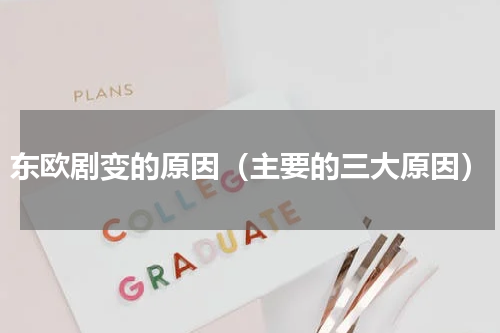 东欧剧变的原因（主要的三大原因）