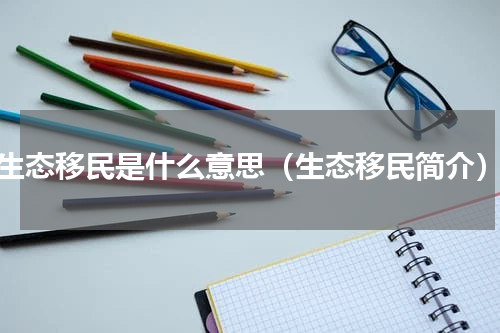 生态移民是什么意思（生态移民简介）