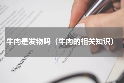 牛肉是发物吗（牛肉的相关知识）