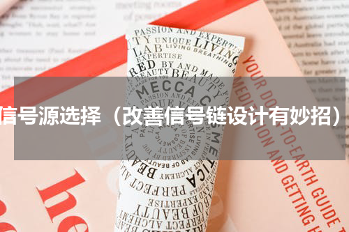 信号源选择（改善信号链设计有妙招）