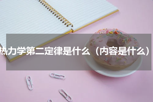热力学第二定律是什么（内容是什么）