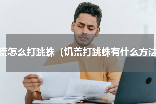 饥荒怎么打跳蛛（饥荒打跳蛛有什么方法）