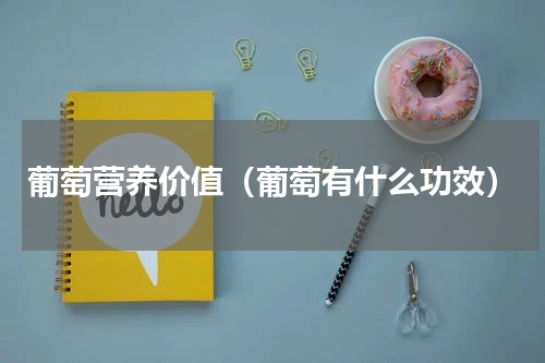 葡萄营养价值（葡萄有什么功效）