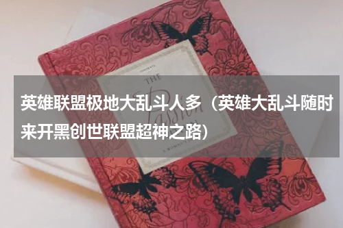 英雄联盟极地大乱斗人多（英雄大乱斗随时来开黑创世联盟超神之路）