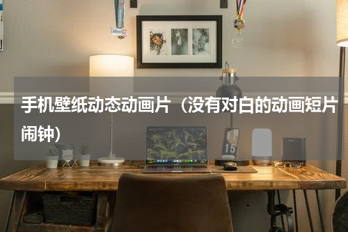 手机壁纸动态动画片（没有对白的动画短片闹钟）