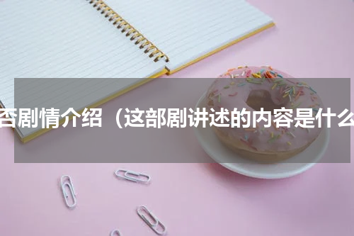 知否剧情介绍（这部剧讲述的内容是什么）