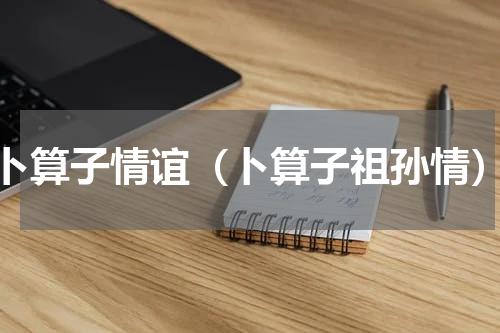 卜算子情谊（卜算子祖孙情）
