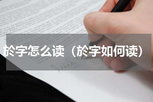 於字怎么读（於字如何读）