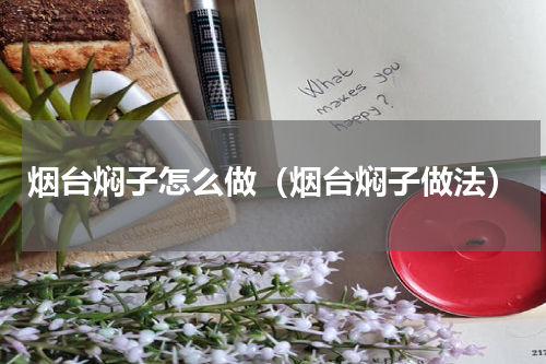 烟台焖子怎么做（烟台焖子做法）