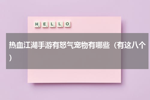 热血江湖手游有怒气宠物有哪些（有这八个）