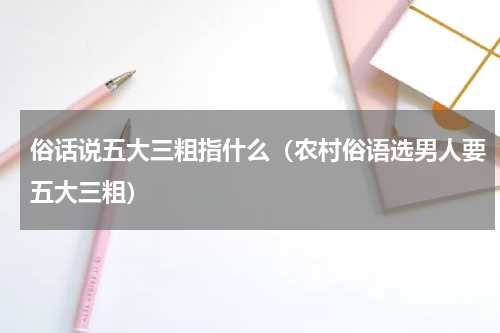 俗话说五大三粗指什么（农村俗语选男人要五大三粗）