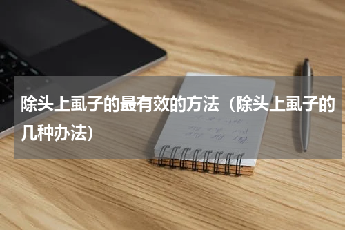 除头上虱子的最有效的方法（除头上虱子的几种办法）