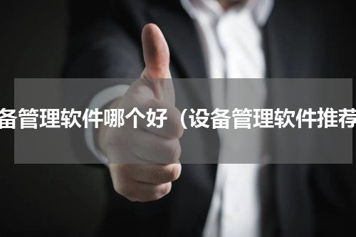 设备管理软件哪个好（设备管理软件推荐）